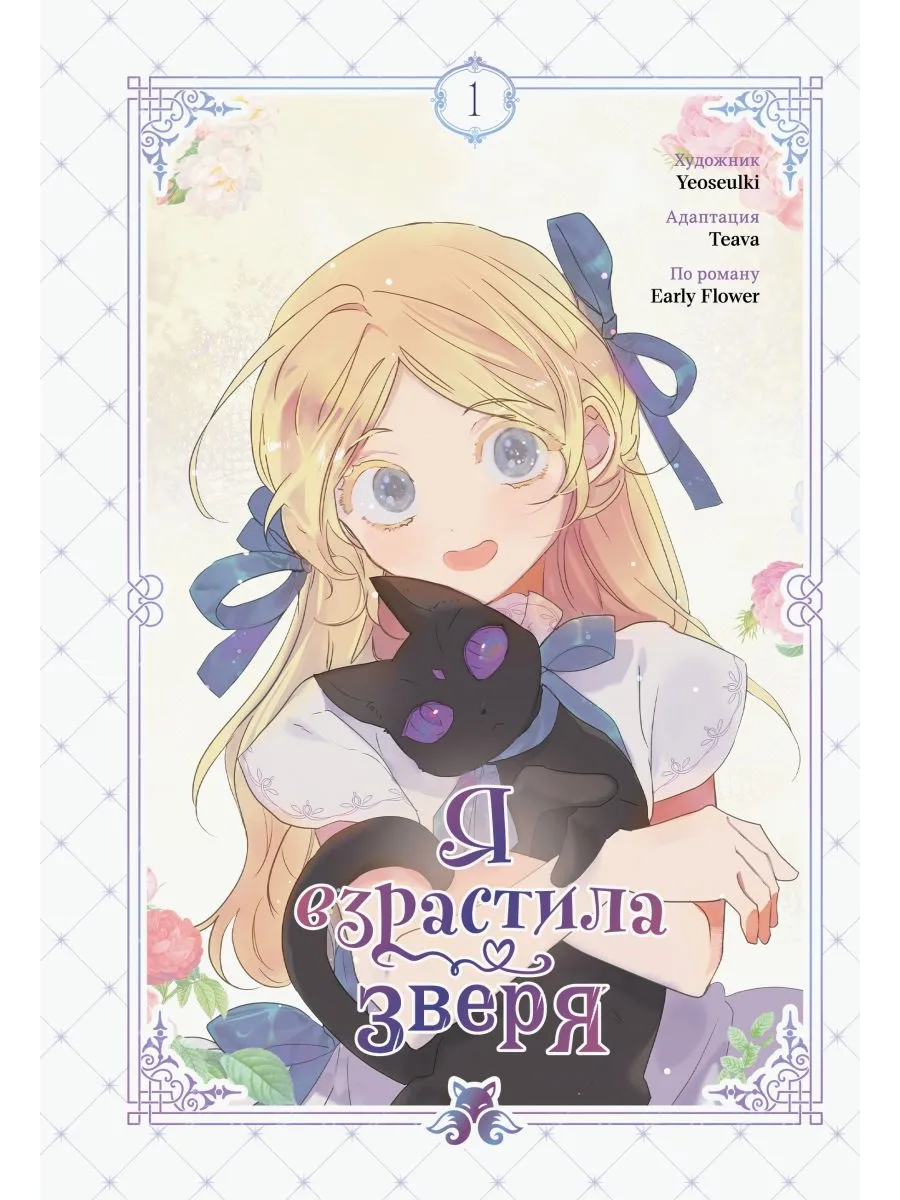 Я взрастила зверя. Том 1 (Я взрастила зверя #1)