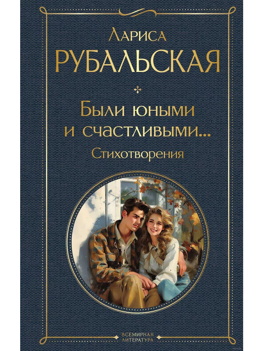 Были юными и счастливыми. . . Стихотворения