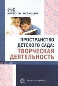 Пространство детского сада.Творческая деятельность/ Головина М. Ф., Денисова Н.А., Дурнаво Д.В. и д - купить в магазине Кассандра, фото, 9785994914120, 