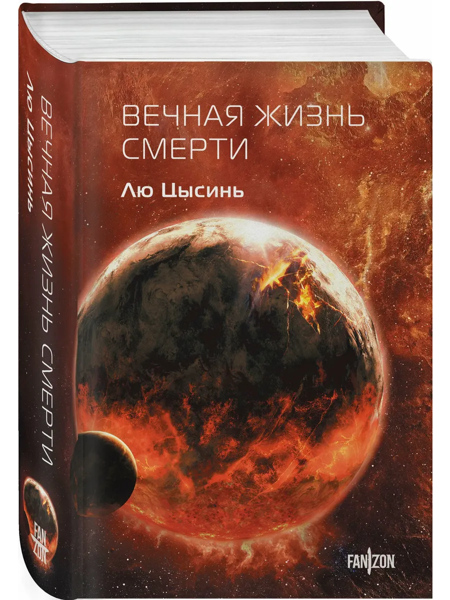 Вечная жизнь Смерти (Воспоминания о прошлом Земли #3. Клатчбук)