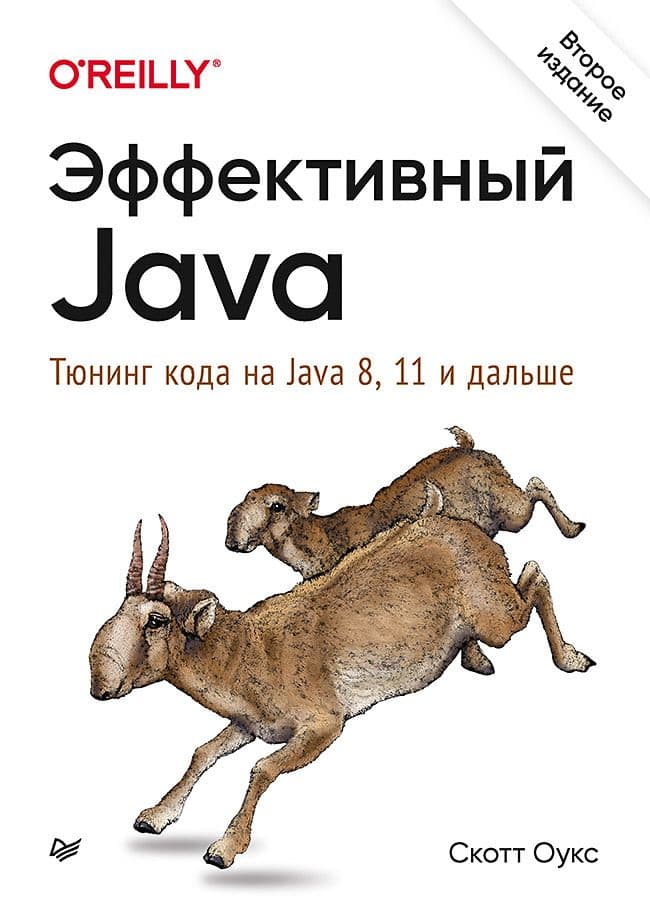 Эффективный Java. Тюнинг кода на Java 8, 11 и дальше. 2-е межд. издание - купить в магазине Кассандра, фото, 9785446117574, 