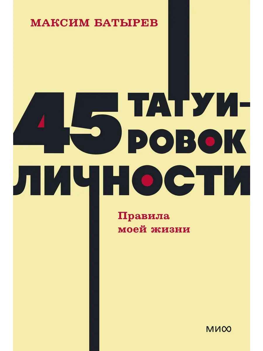 45 татуировок личности. Правила моей жизни. NEON Pocketbooks