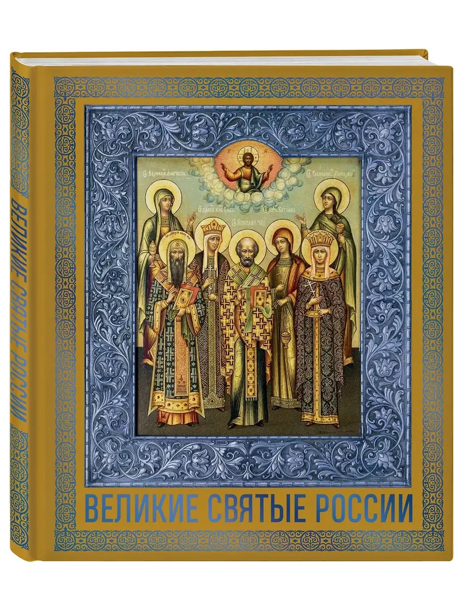 Великие Святые России. Подарочное издание