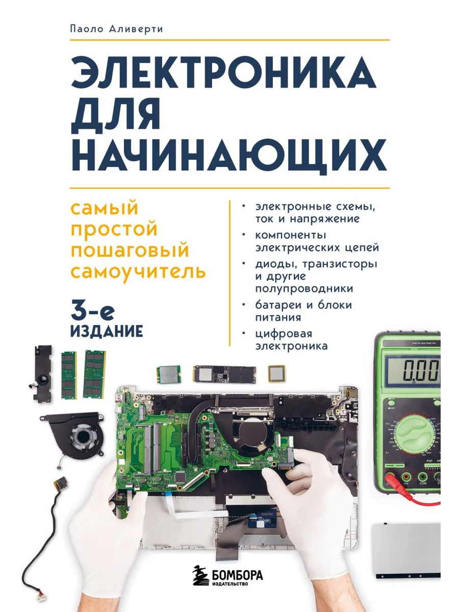 Электроника для начинающих. Самый простой пошаговый самоучитель. 3-е издание