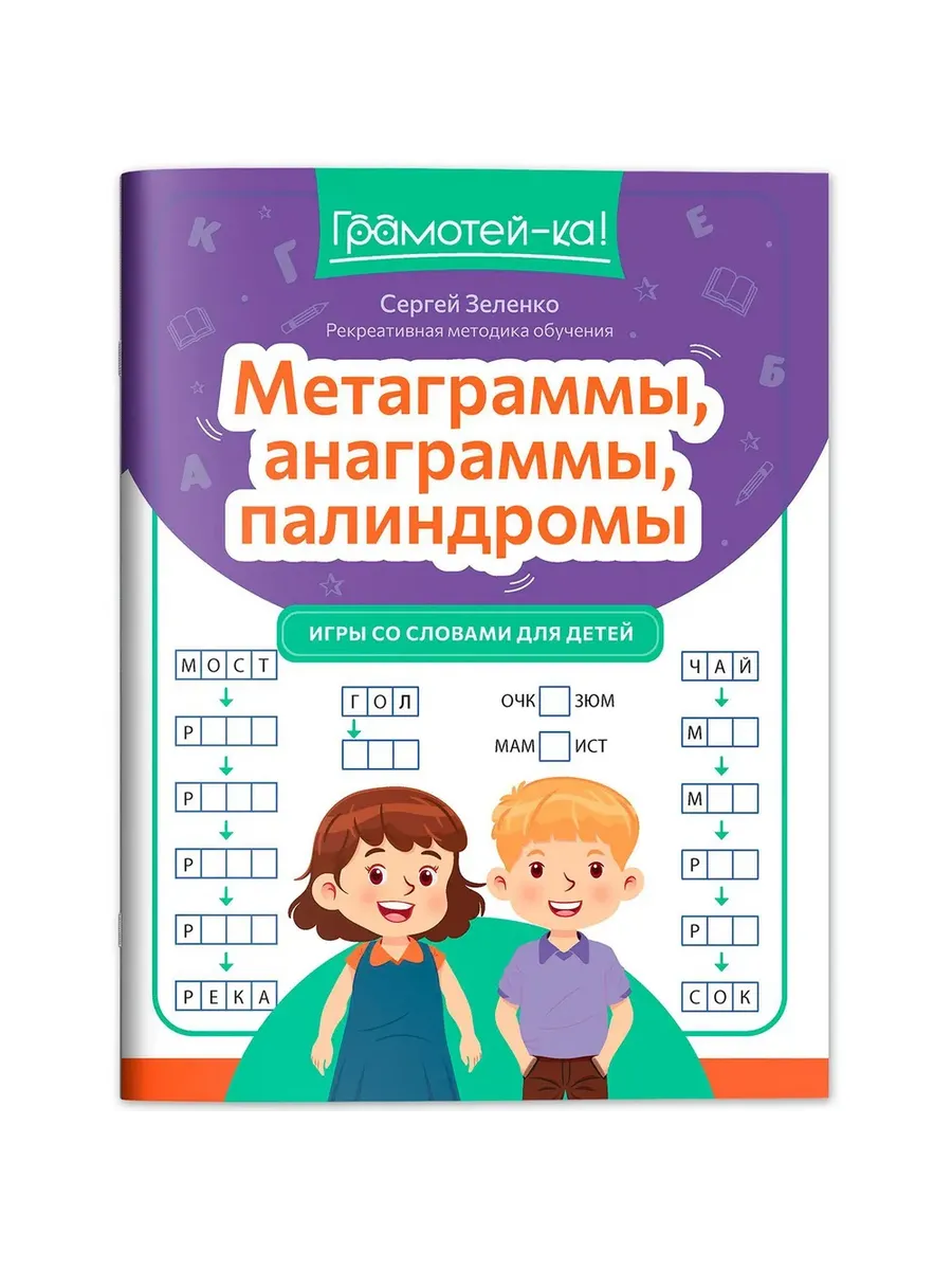 Метаграммы, анаграммы, палиндромы: игры со словами для детей