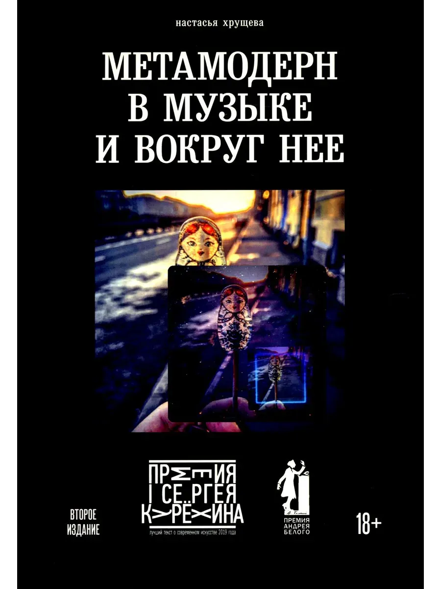 Метамодерн в музыке и вокруг нее