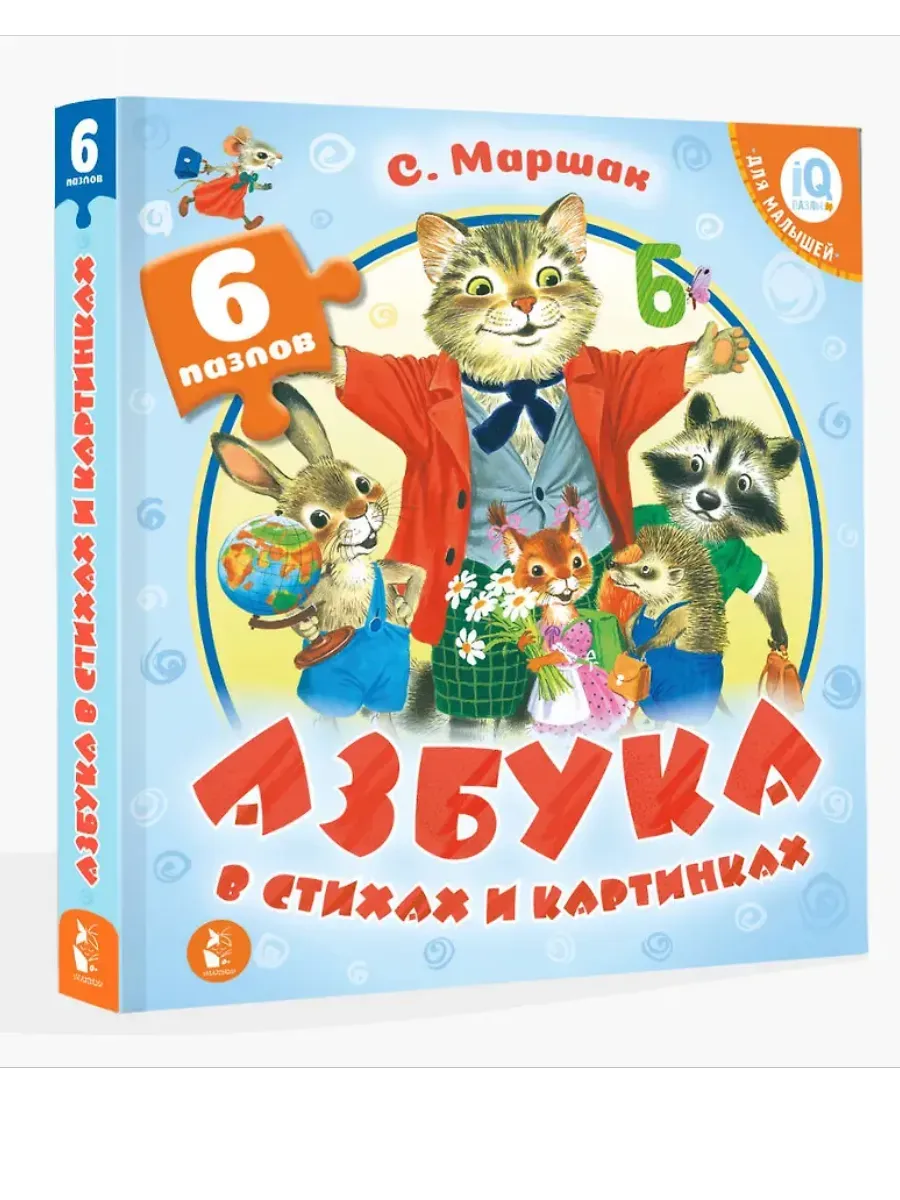Азбука в стихах и картинках