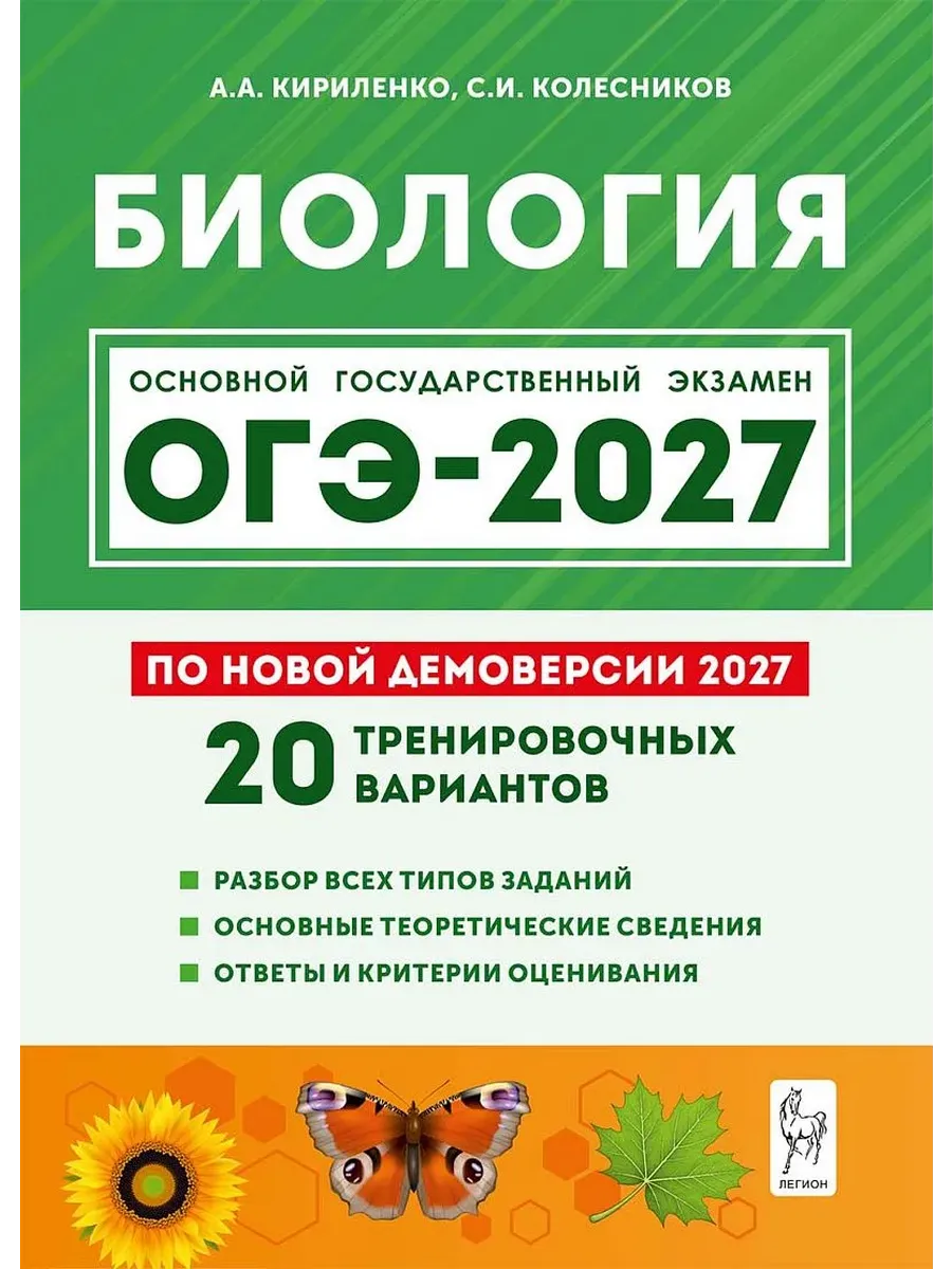 ОГЭ. Биология-2027.20 тренировочных вариантов по демоверсии 2027 года