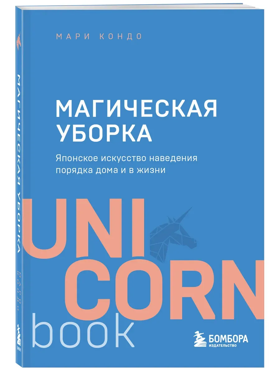 Магическая уборка. Японское искусство наведения порядка дома и в жизни