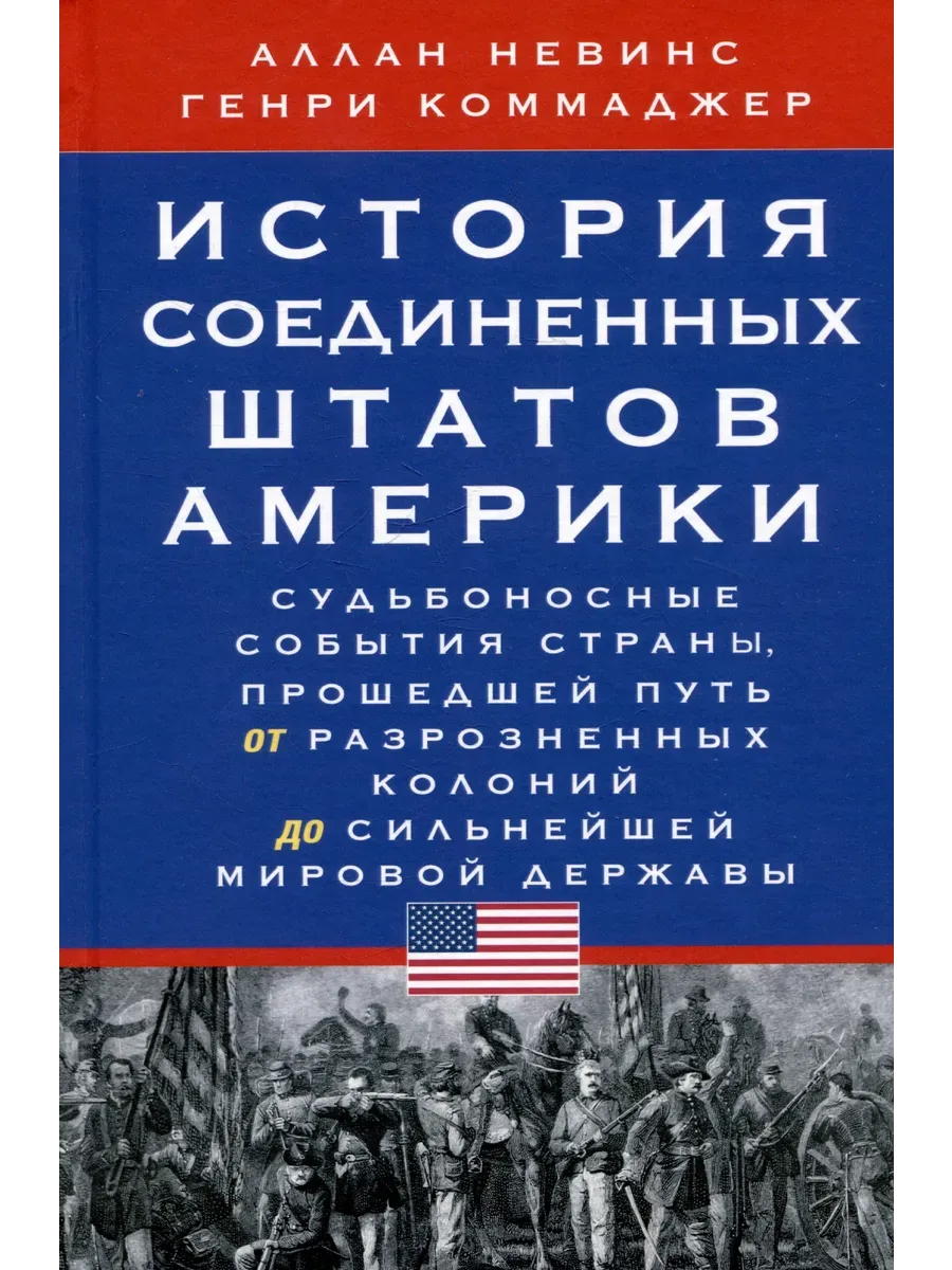 История Соединенных Штатов Америки. Судьбоносные события страны, прошедшей