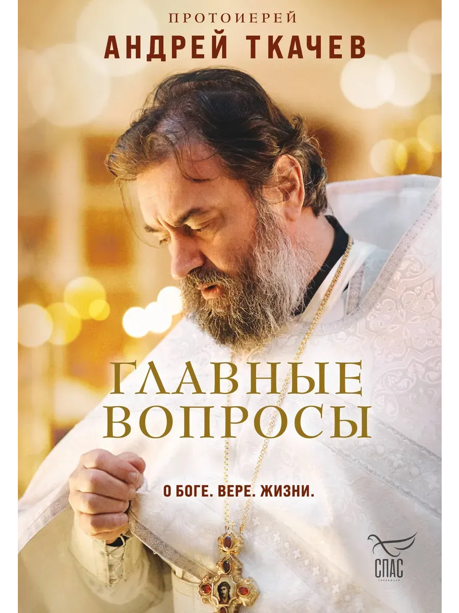 Главные вопросы: о Боге, вере, жизни