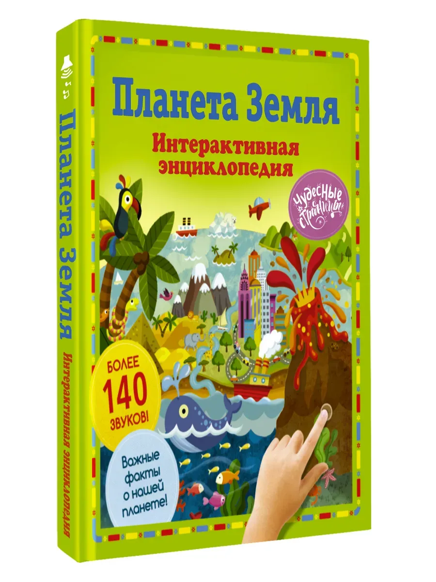 Планета Земля. Интерактивная энциклопедия