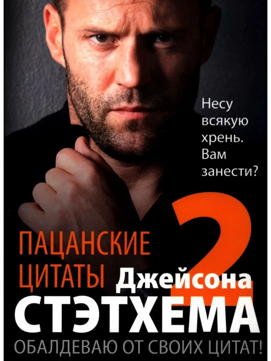 Пацанские цитаты Джейсона Стэтхема-2. Обалдеваю от своих цитат