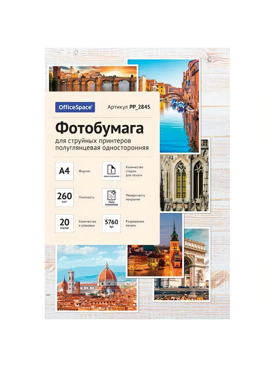 Фотобумага А4 для стр. принтеров OfficeSpace, 260г/м2 (20л) полуглянцевая односторонняя