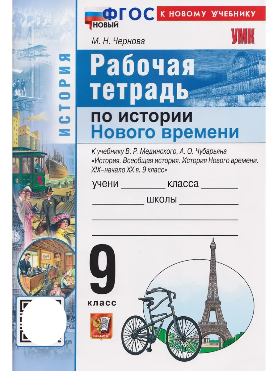 Всеобщая история. История Нового времени.9 класс. XIX — начало XX века. Мединский. Рабочая тетрадьФГОС НОВЫЙ