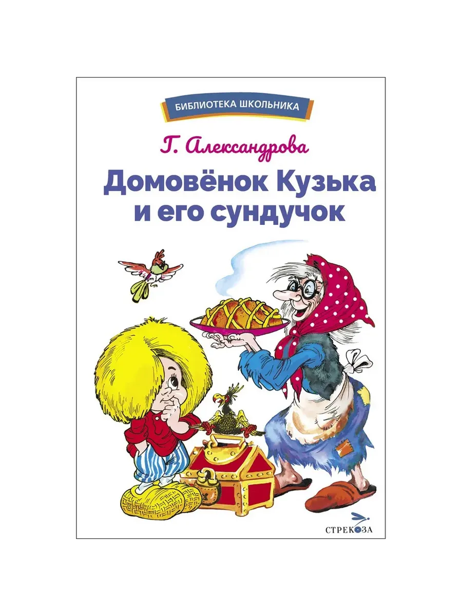 Домовенок Кузька и его сундучок. Шесть сказок