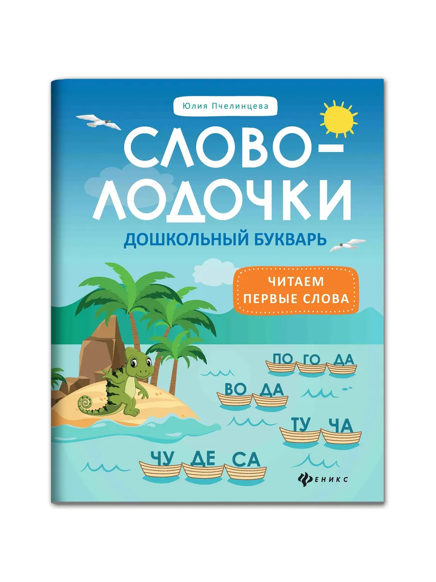 Словолодочки:дошкольный букварь