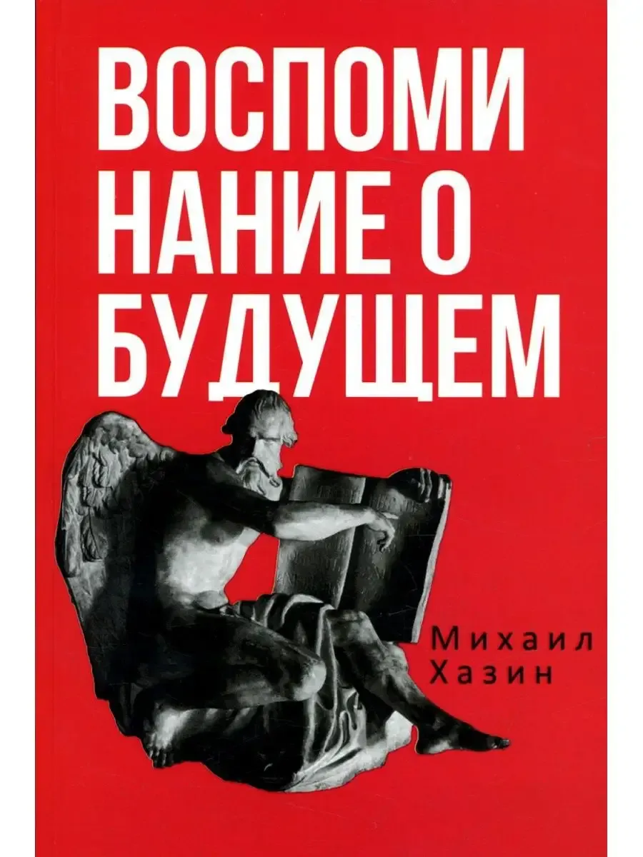 Воспоминания о будущем. Идеи современной экономики