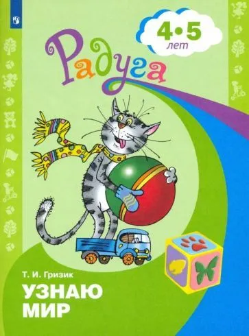 Узнаю мир. Развивающая книга для детей 4-5 лет - купить в магазине Кассандра, фото, 9785090982078, 
