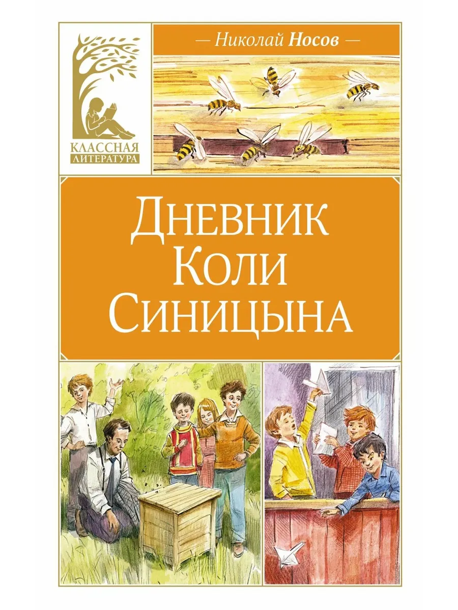 Дневник Коли Синицына (илл. В. Челака)