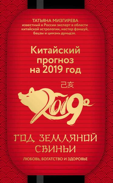 Китайский прогноз на 2019 год. Год земляной свиньи - купить в магазине Кассандра, фото, 9785040953615, 