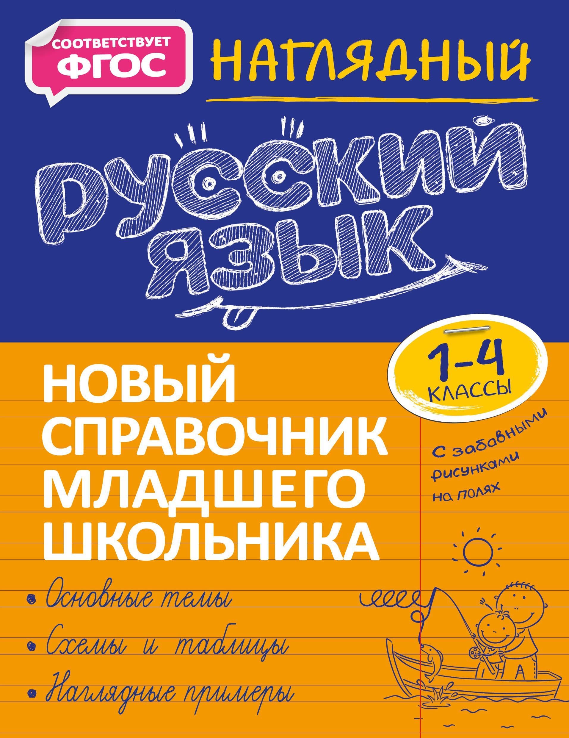 Наглядный русский язык - купить в магазине Кассандра, фото, 9785041215057, 