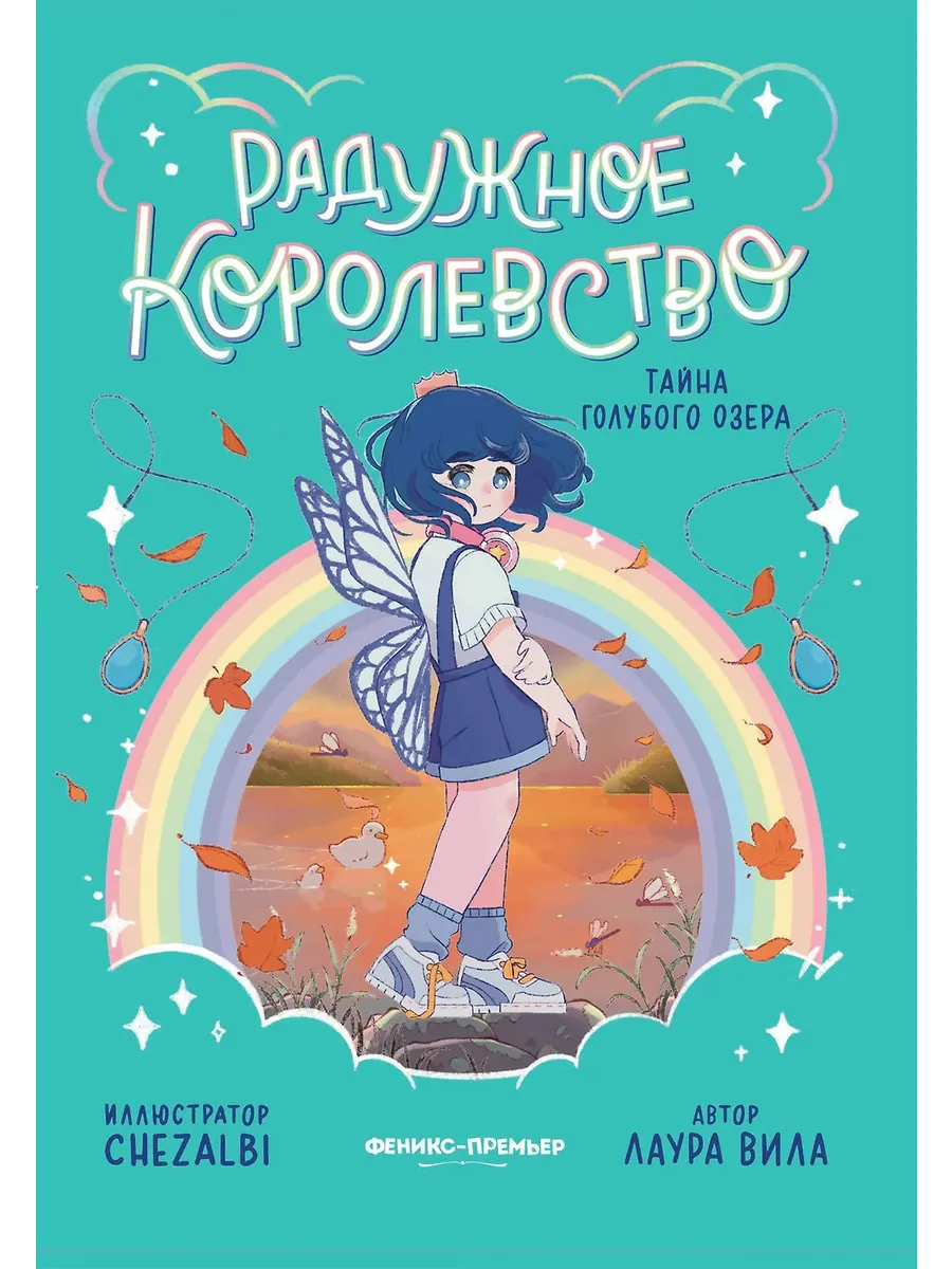 Радужное королевство. Тайна Голубого озера