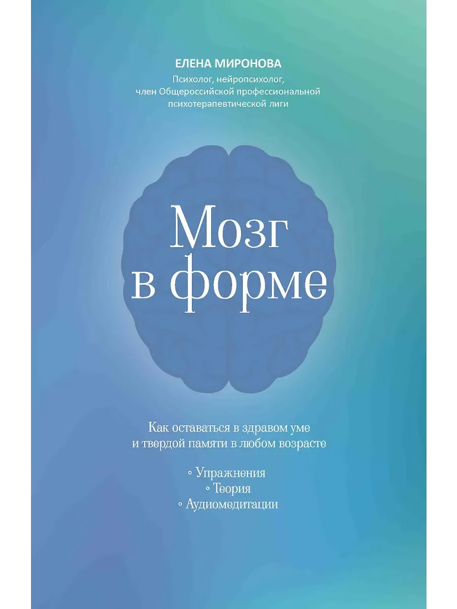 Мозг в форме: как оставаться в здравом уме и твердой памяти в любом возрасте