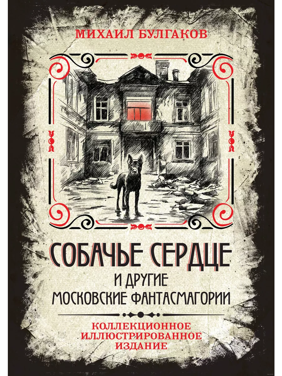 Собачье сердце и другие московские фантасмагории. Коллекционное иллюстрированное издание