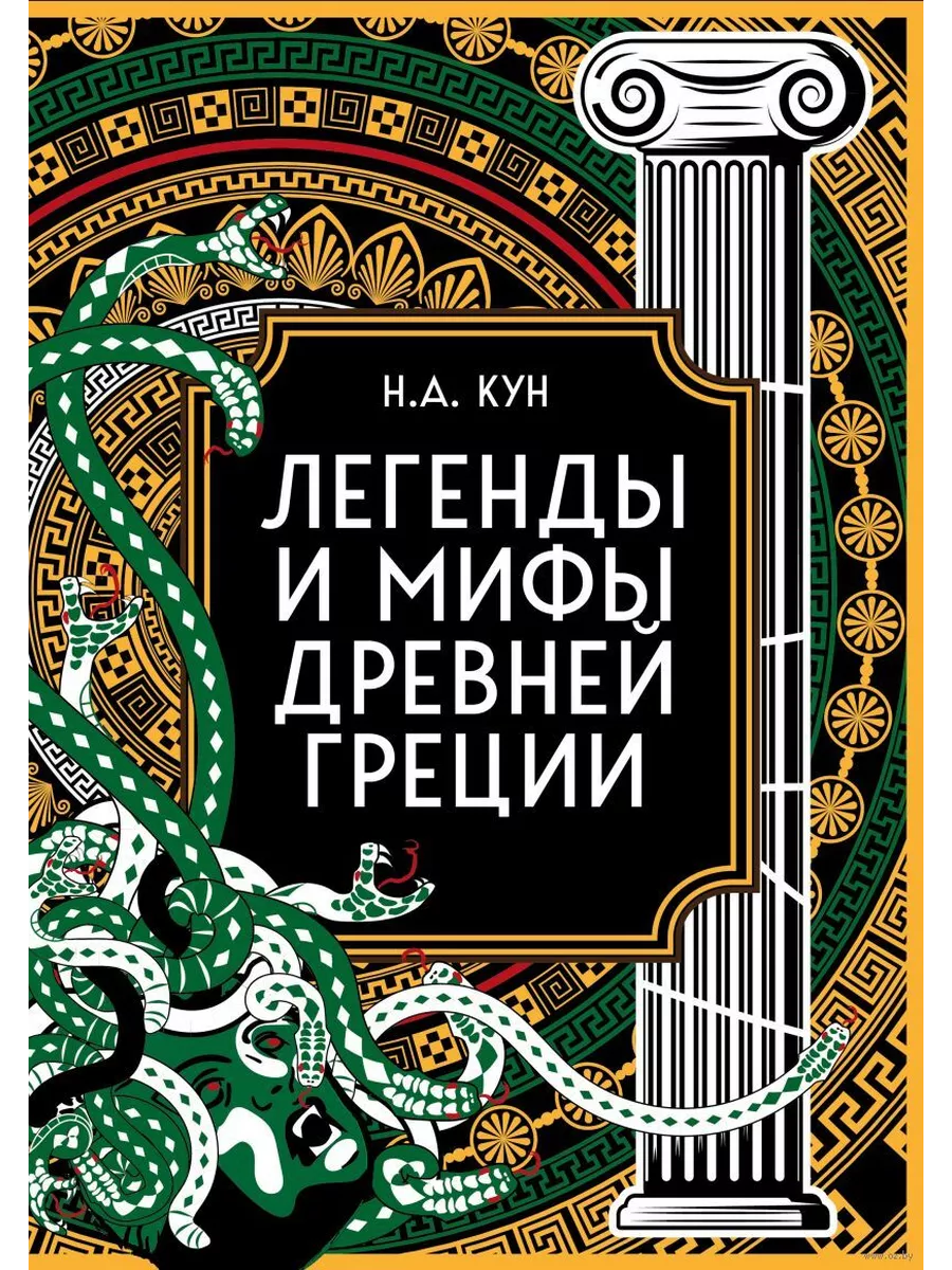 Легенды и мифы Древней Греции. Коллекционное издание (переплет под натуральную кожу, закрашенный обрез с орнаментом, четыре вида тиснения)