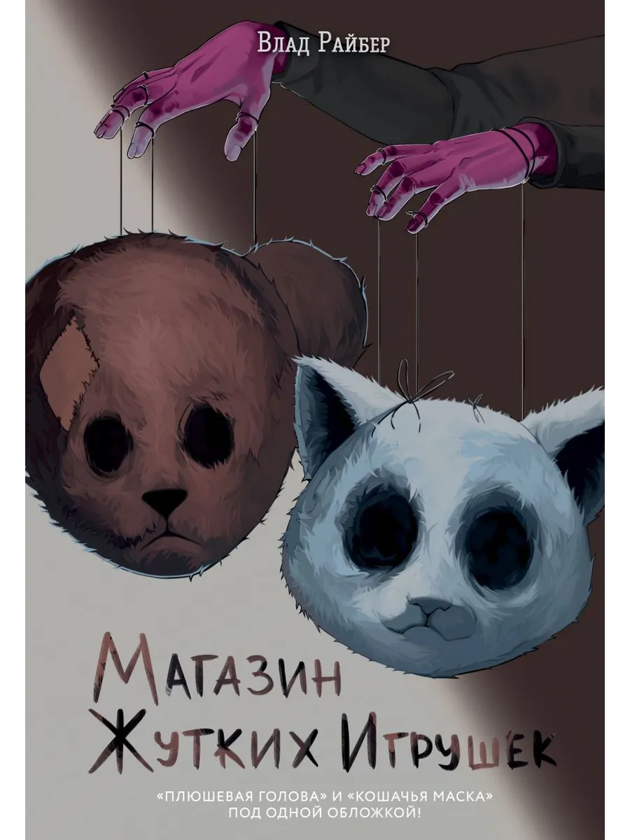 Магазин жутких игрушек