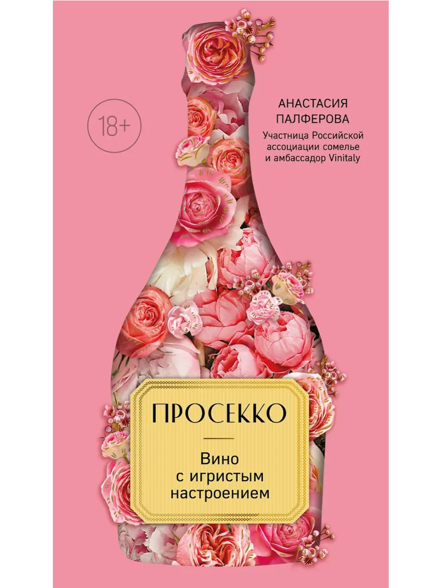 Просекко. Вино с игристым настроением