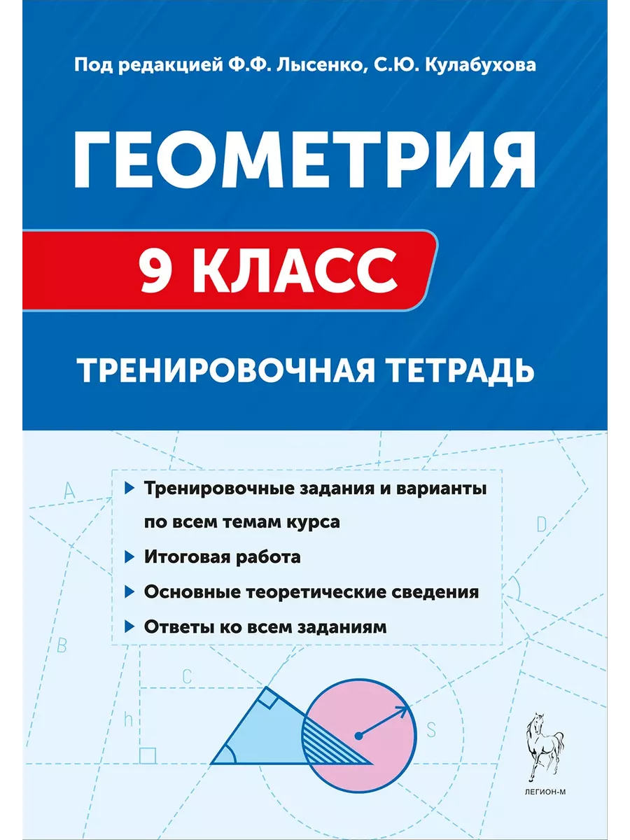 Легион. Геометрия 9 класс. Тренировочная тетрадь. 5-е изд.