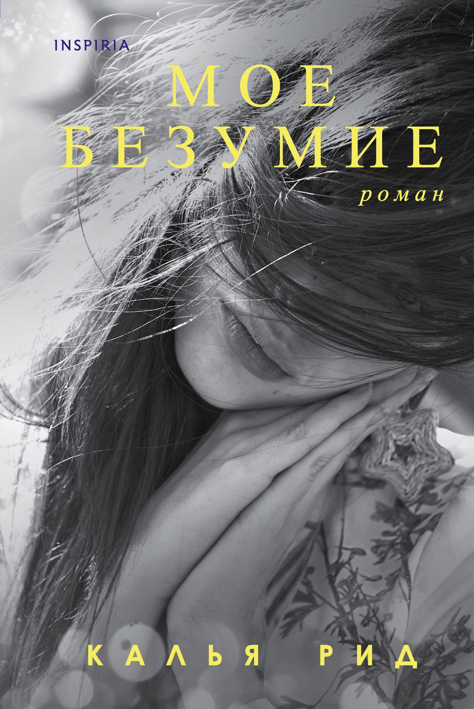 Читать книгу безумие. Калья Рид "мое безумие". Книга мое безумие (Рид к.). Мое безумство.