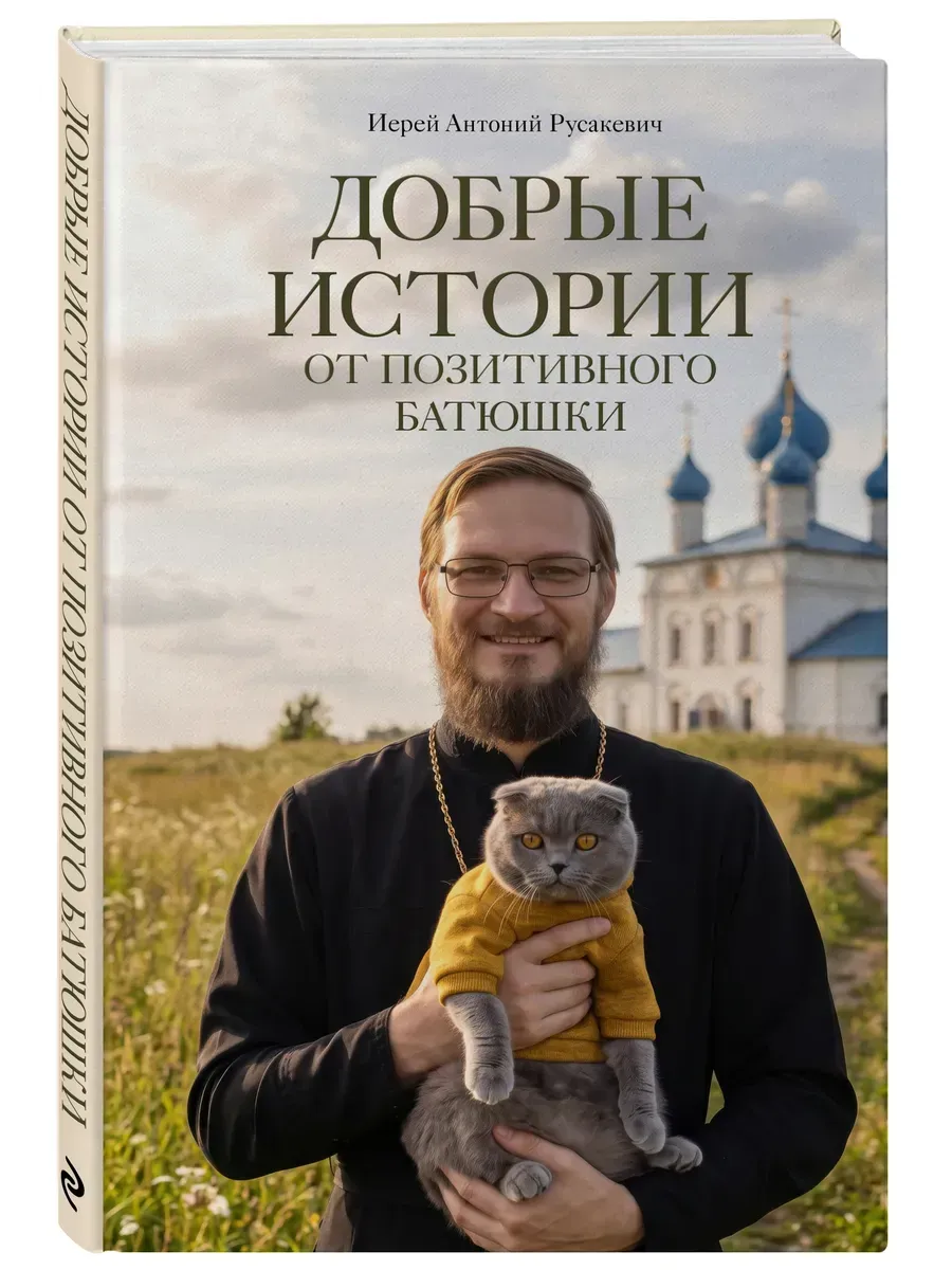 Добрые истории от Позитивного батюшки