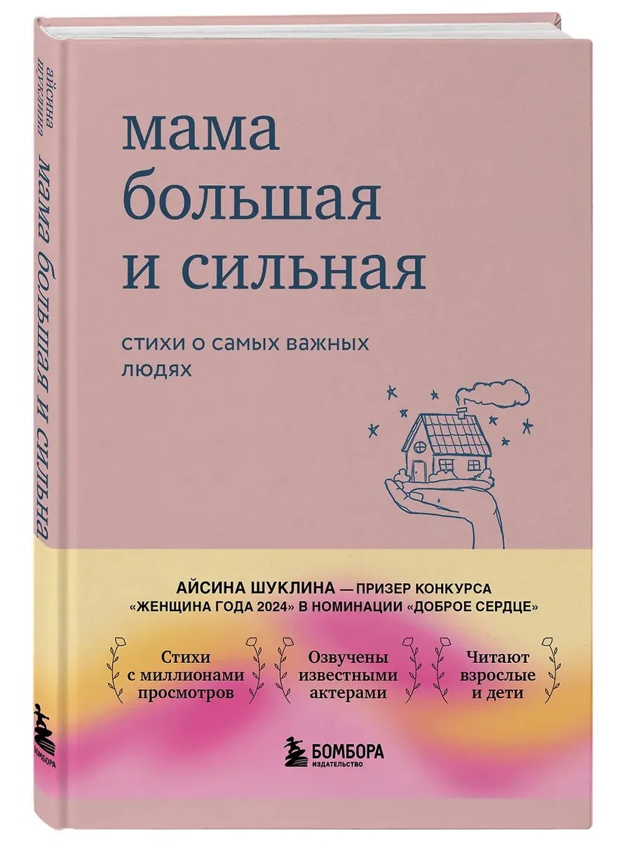 Мама большая и сильная. Стихи о самых важных людях