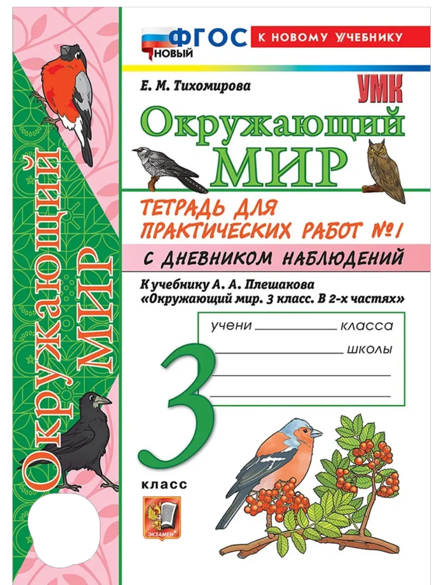 Окружающий мир 3 класс. Плешаков. Тетрадь с дневником наблюдений. № 1 ФГОС НОВЫЙ (к новому учебнику) Школа России