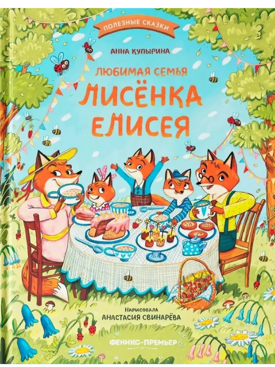 Любимая семья лисёнка Елисея