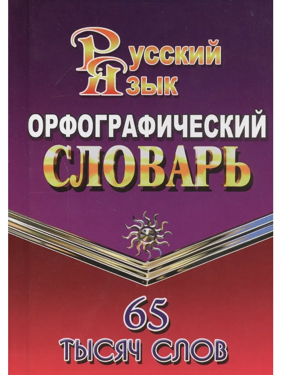 Словарь. Орфографический словарь для успешной сдачи ОГЭ и ЕГЭ. 65тыс. слов.