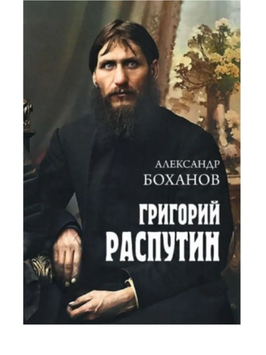 Григорий Распутин