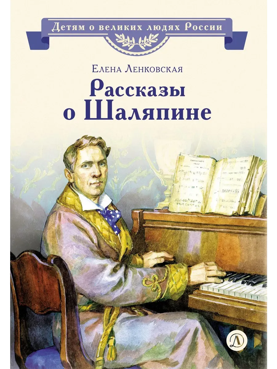Рассказы о Шаляпине