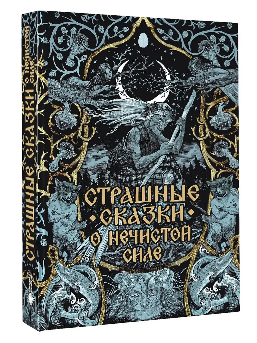 Страшные сказки о нечистой силе