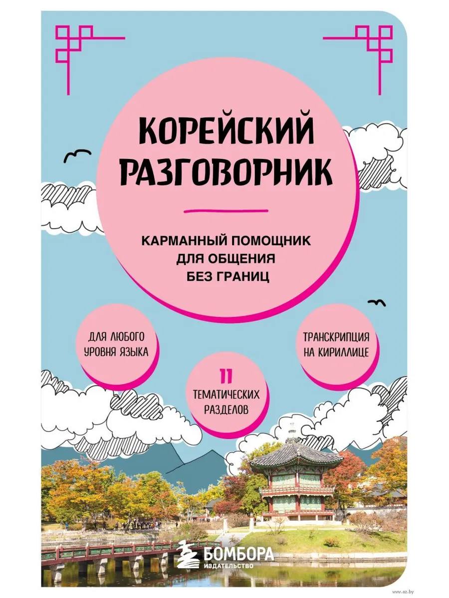 Корейский разговорник