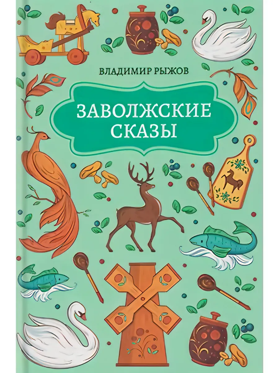 Заволжские сказы
