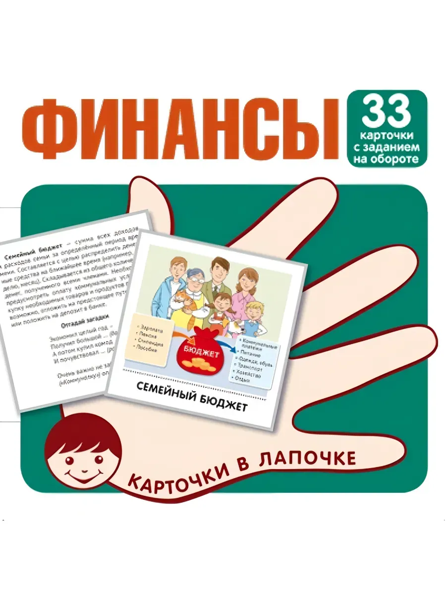 Карточки в лапочке. Финансы. 33 карточки с текстом на обороте