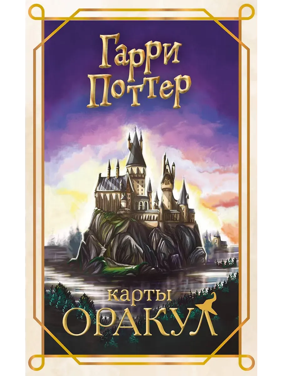Гарри Поттер. Оракул (колода для гадания)