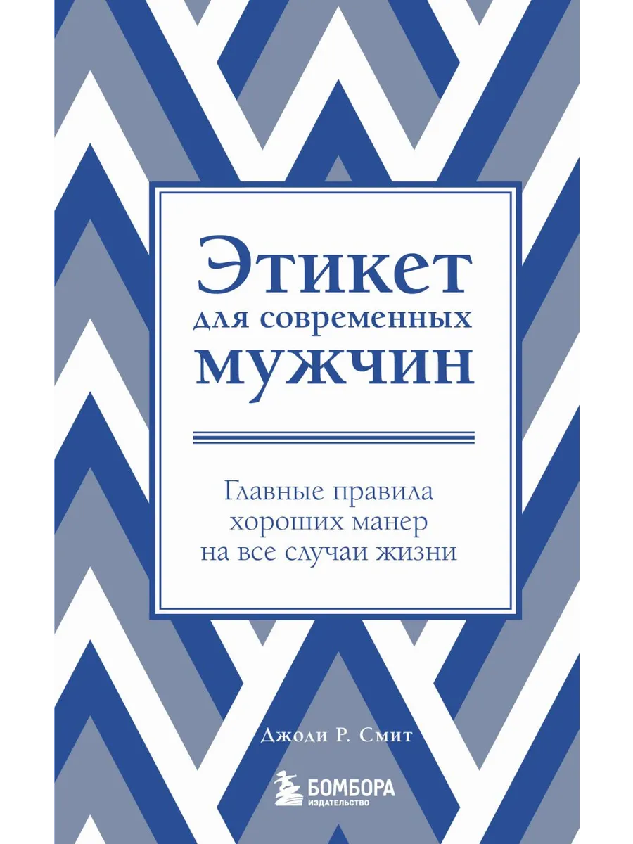 Этикет для современных мужчин. Главные правила хороших манер на все случаи жизни (новое оформление)