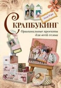 Скрапбукинг.Оригинальные проекты для всей семьи - купить в магазине Кассандра, фото, 9785919063469, 