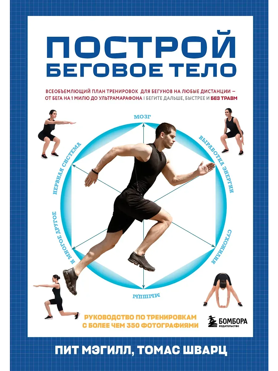 Построй беговое тело. Всеобъемлющий план тренировок для бегунов на любые дистанции