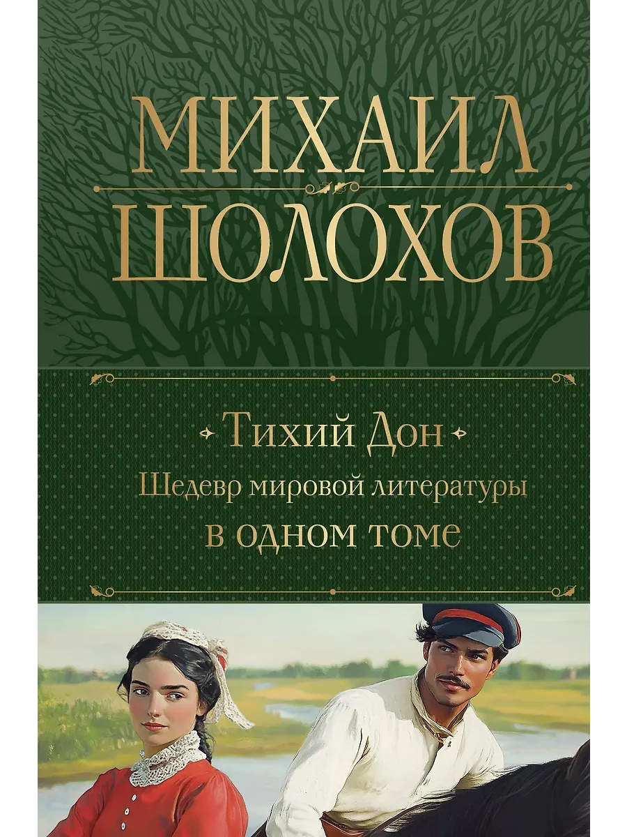 Тихий Дон. Шедевр мировой литературы в одном томе